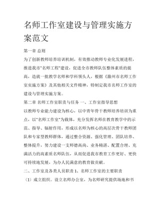 名师工作室建设与管理实施方案范文