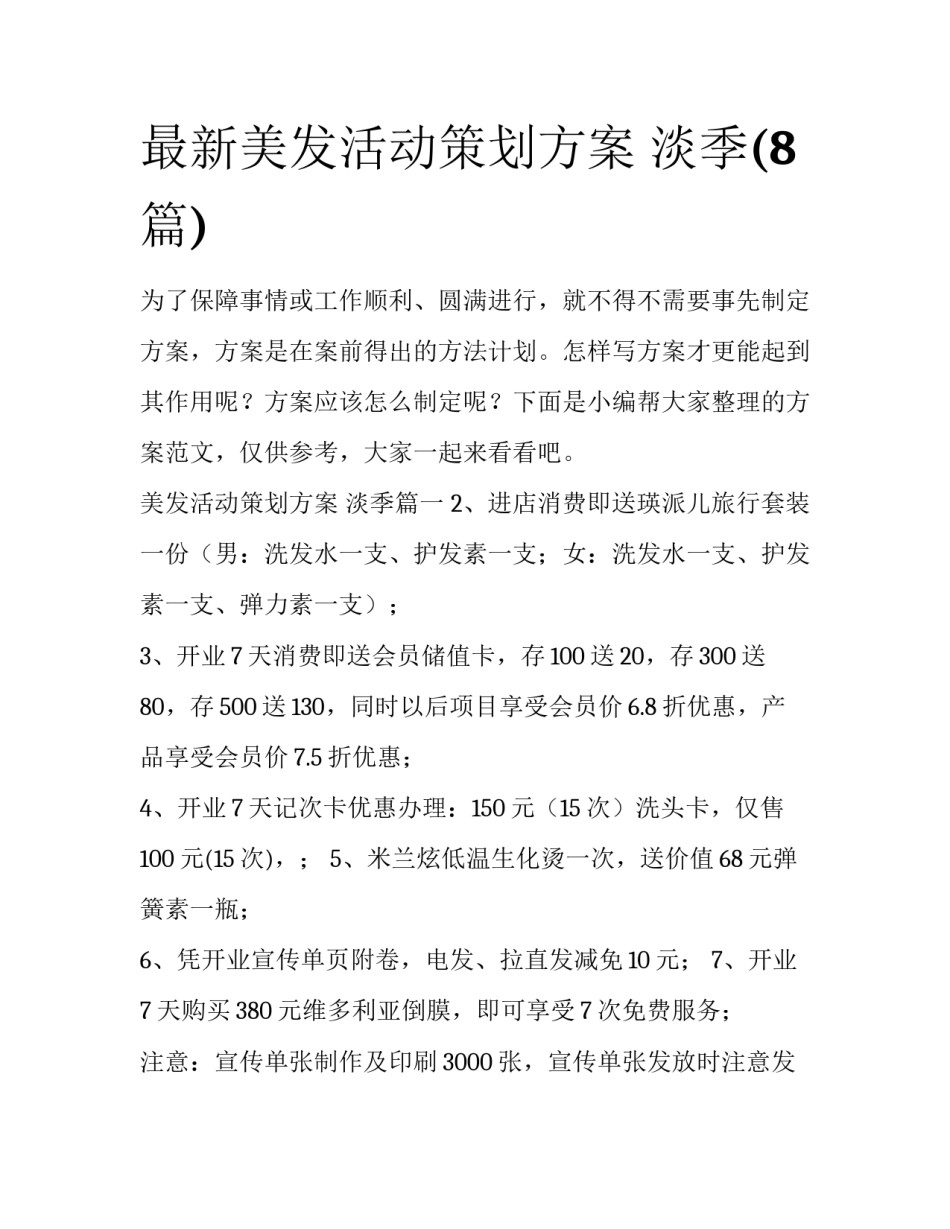 最新美发活动策划方案 淡季(8篇)_第1页
