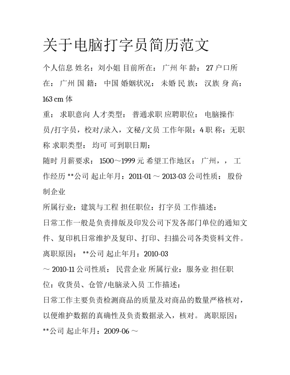 关于电脑打字员简历范文_第1页