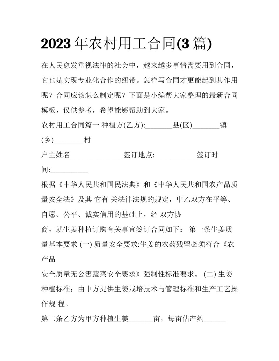 2023年农村用工合同(3篇)_第1页