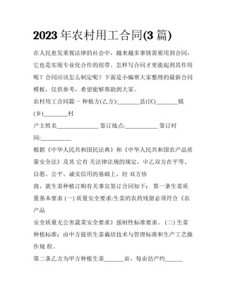 2023年农村用工合同(3篇)