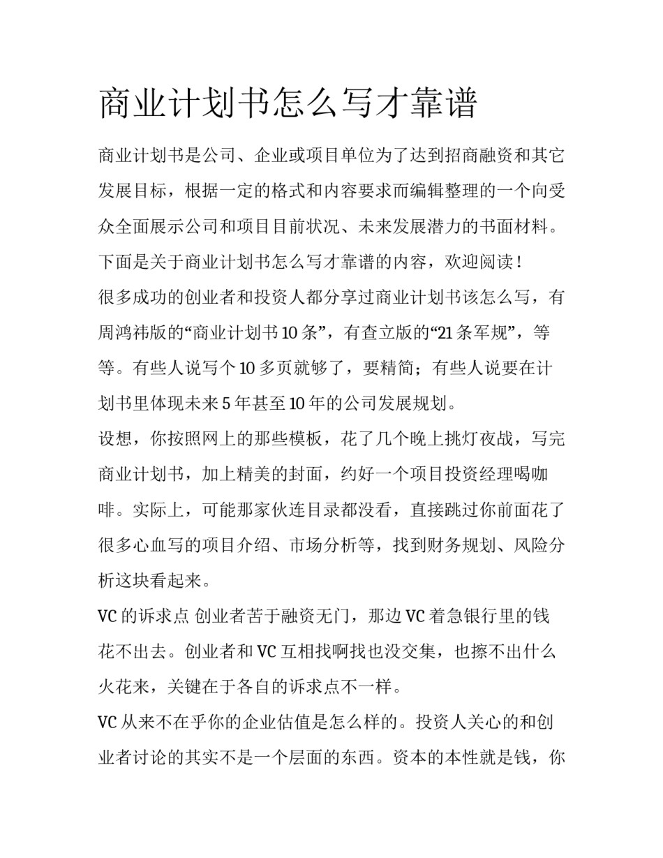 商业计划书怎么写才靠谱_第1页