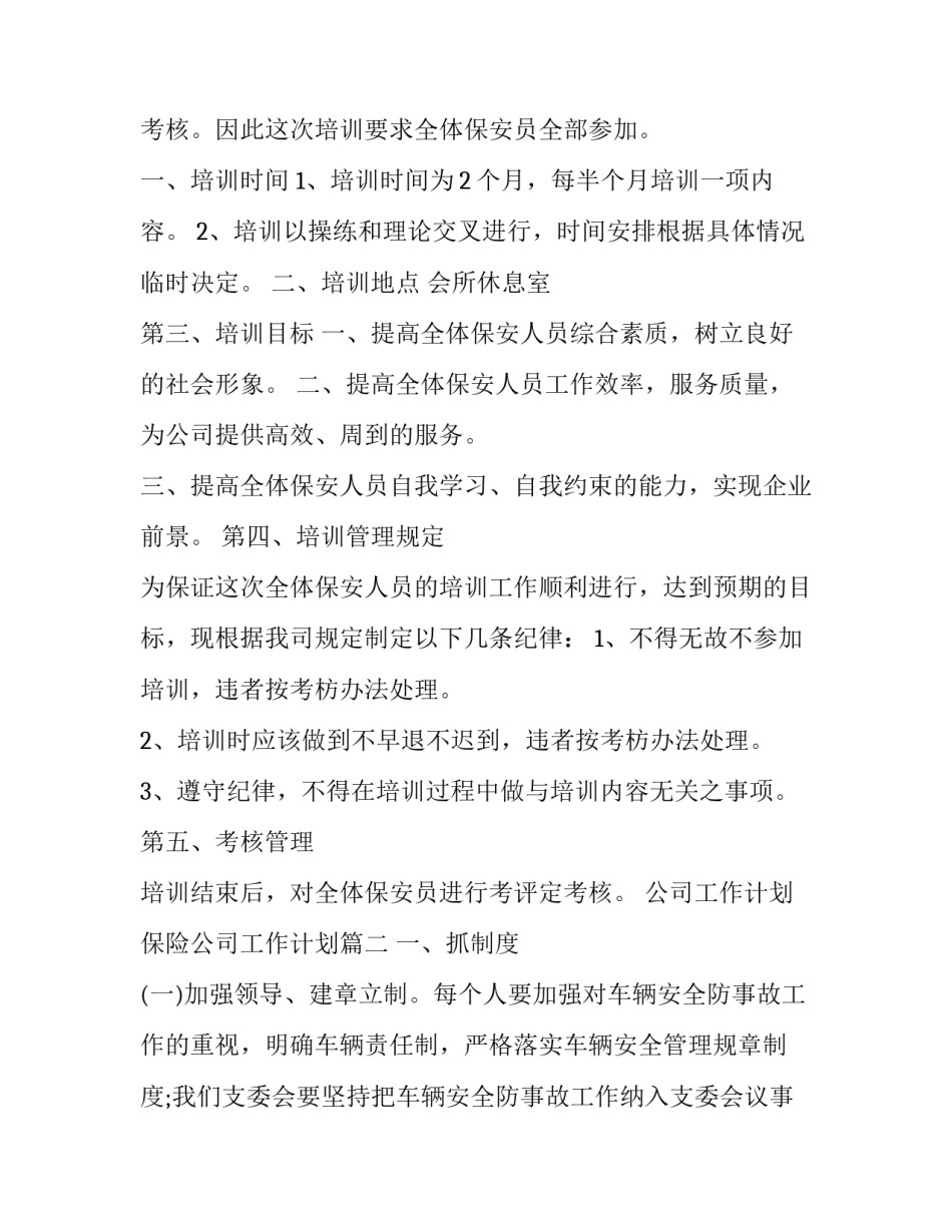 2023年公司工作计划 保险公司工作计划(三篇)_第3页