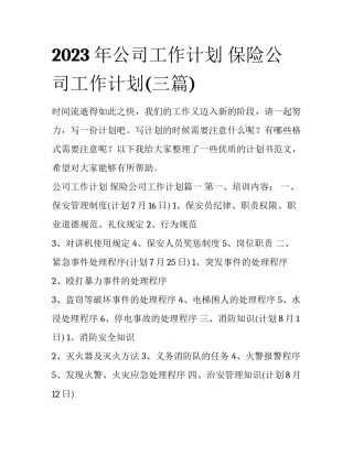2023年公司工作计划 保险公司工作计划(三篇)