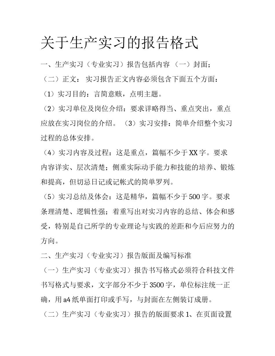 关于生产实习的报告格式_第1页