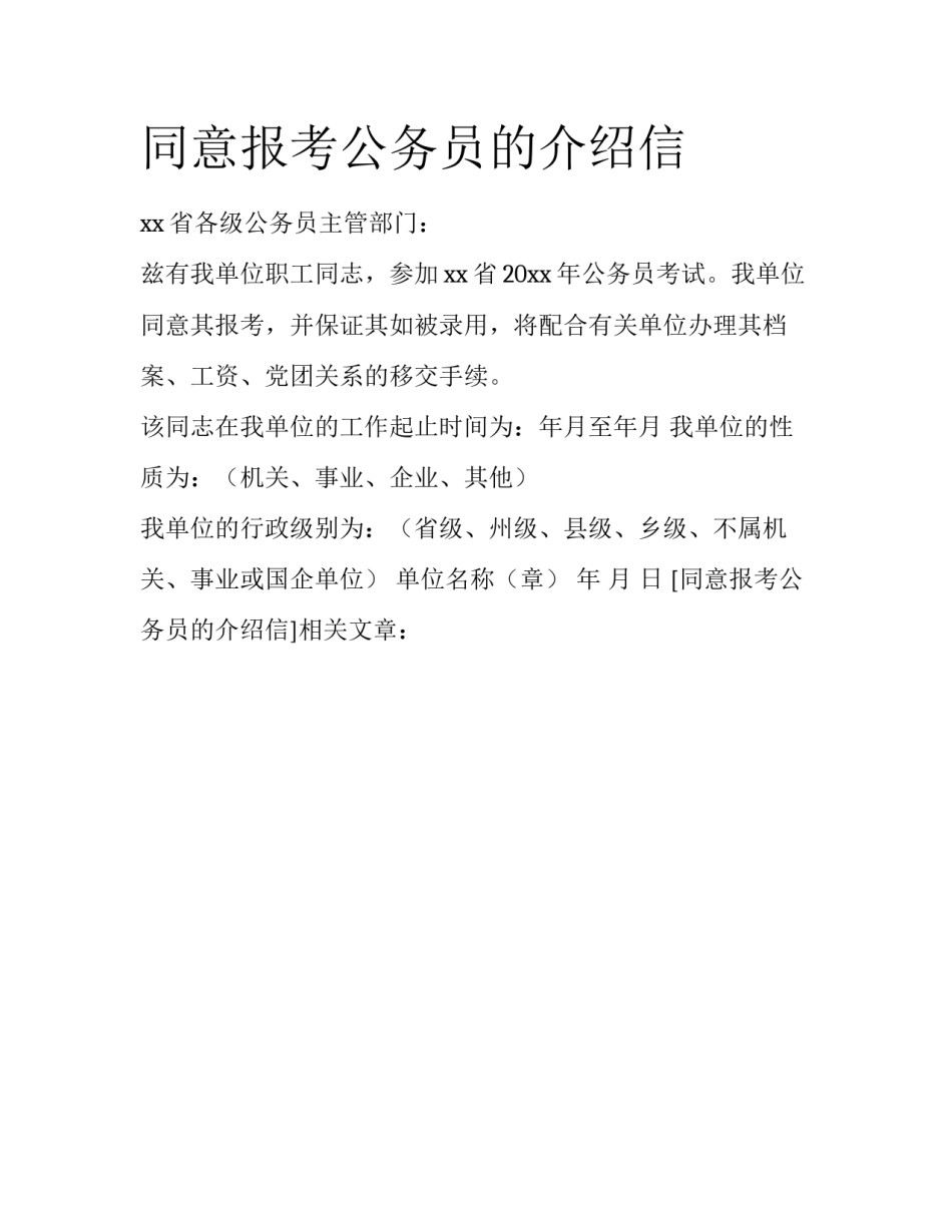 同意报考公务员的介绍信_第1页