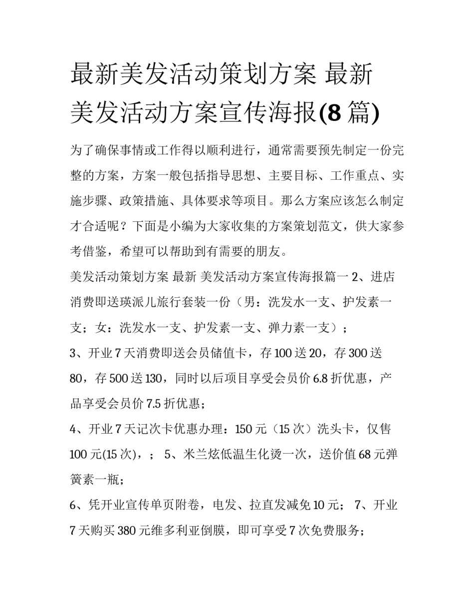 最新美发活动策划方案 最新 美发活动方案宣传海报(8篇)_第1页