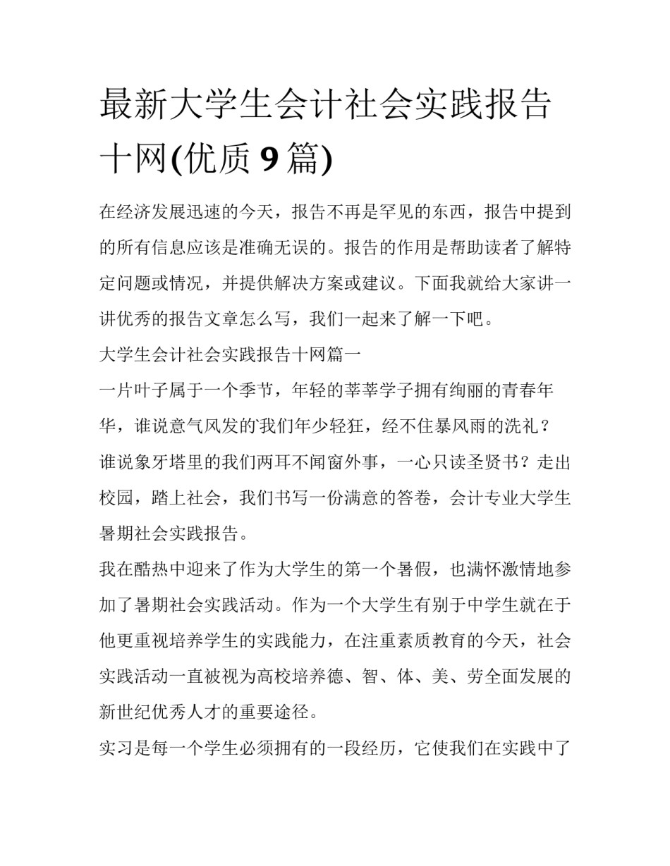 最新大学生会计社会实践报告十网(优质9篇)_第1页