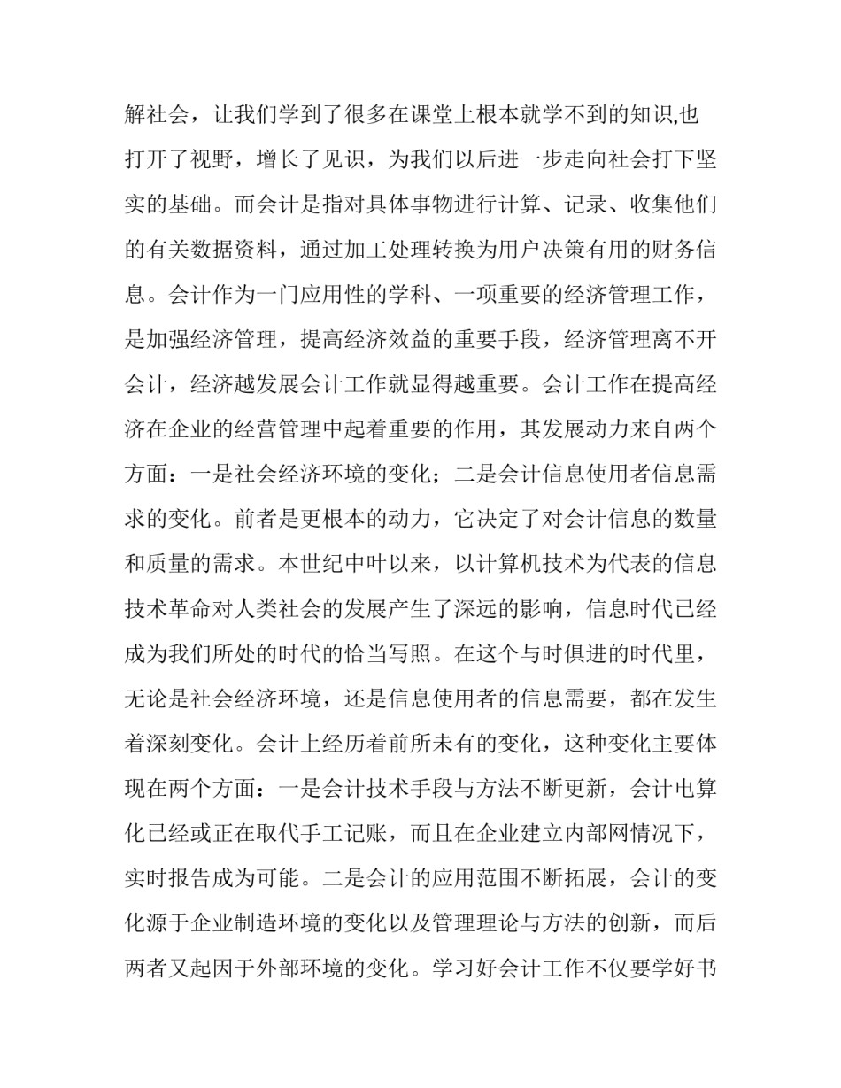 最新大学生会计社会实践报告十网(优质9篇)_第2页