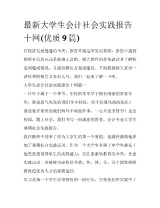最新大学生会计社会实践报告十网(优质9篇)