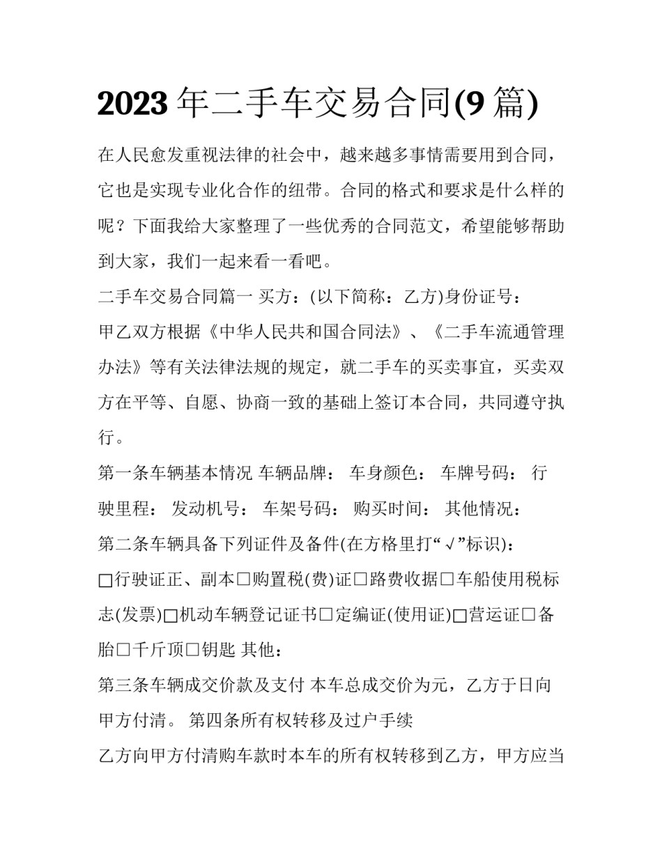2023年二手车交易合同(9篇)_第1页