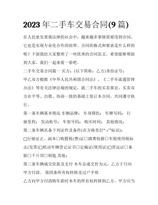 2023年二手车交易合同(9篇)
