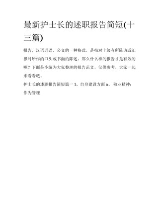 最新护士长的述职报告简短(十三篇)