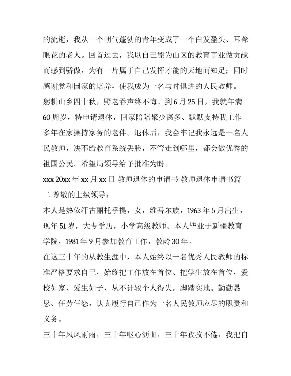 教师退休的申请书 教师退休申请书(5篇)_第3页