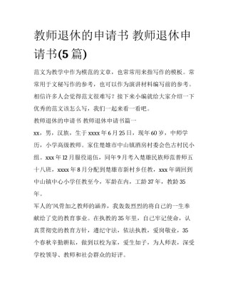 教师退休的申请书 教师退休申请书(5篇)