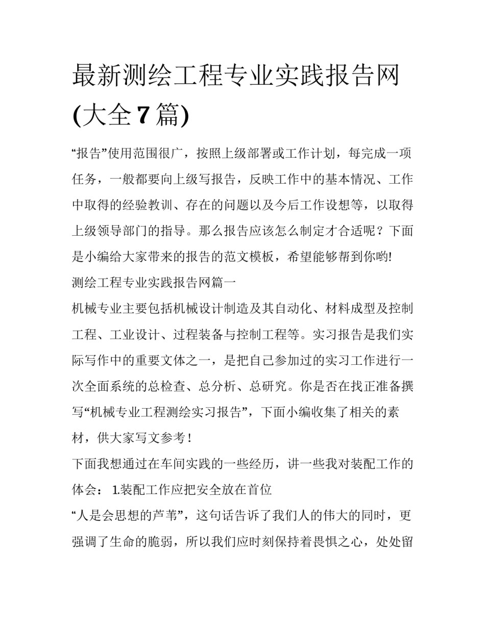 最新测绘工程专业实践报告网(大全7篇)_第1页