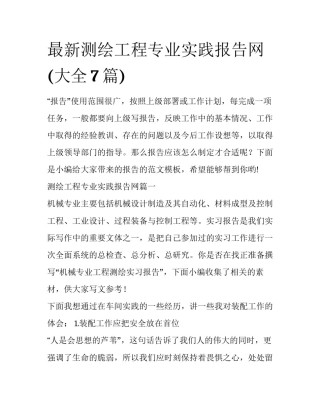 最新测绘工程专业实践报告网(大全7篇)