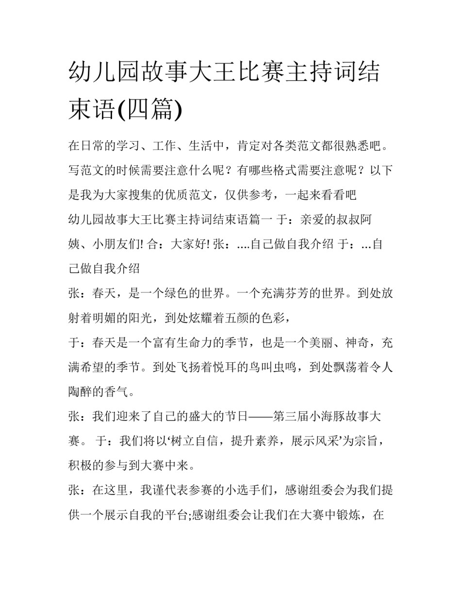 幼儿园故事大王比赛主持词结束语(四篇)_第1页