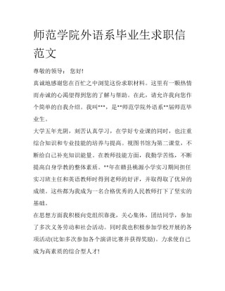 师范学院外语系毕业生求职信范文