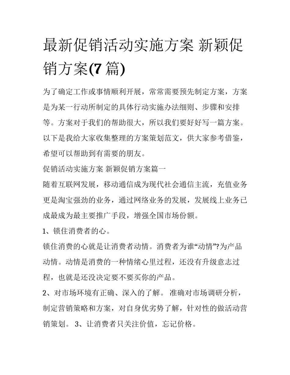 最新促销活动实施方案 新颖促销方案(7篇)_第1页
