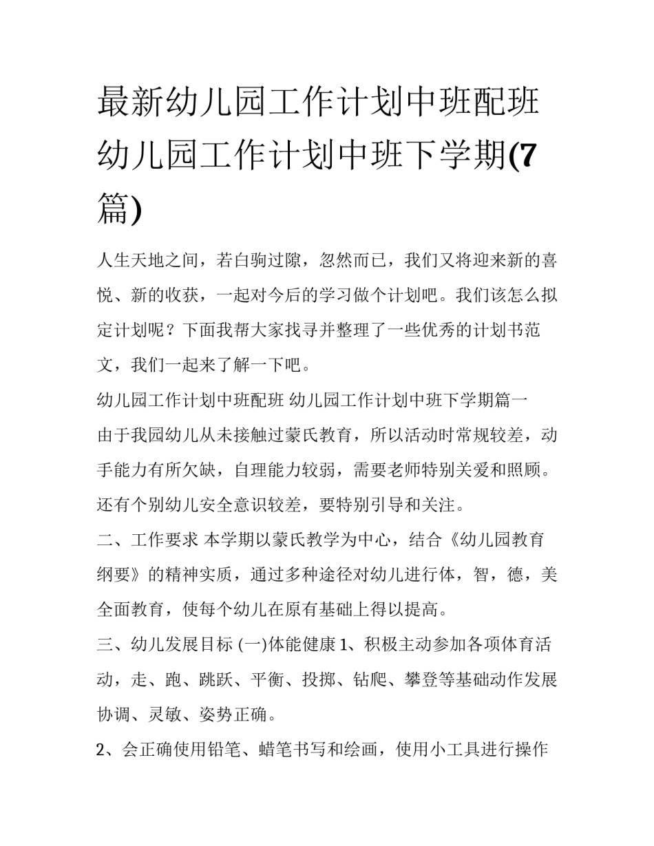 最新幼儿园工作计划中班配班 幼儿园工作计划中班下学期(7篇)_第1页