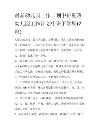 最新幼儿园工作计划中班配班 幼儿园工作计划中班下学期(7篇)
