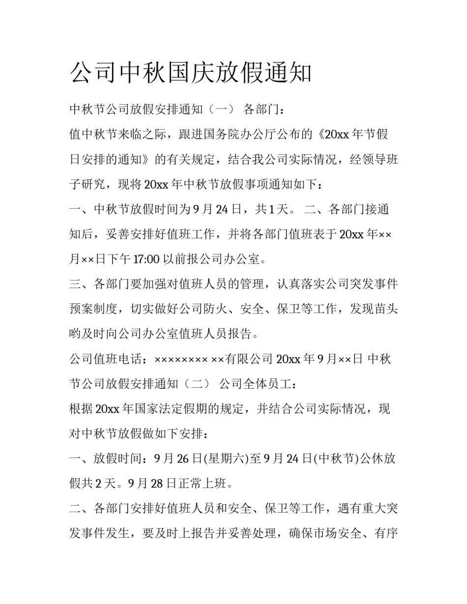 公司中秋国庆放假通知_第1页