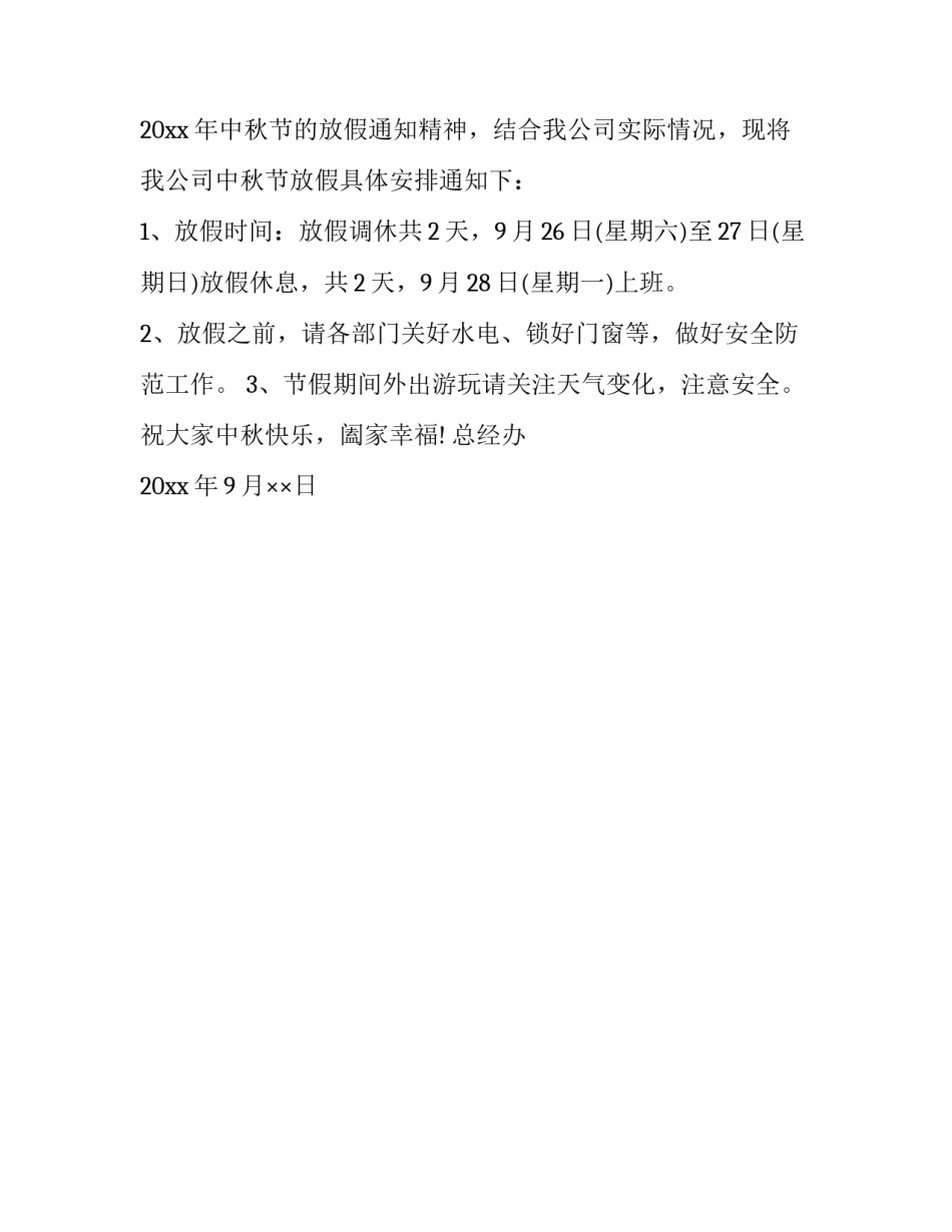 公司中秋国庆放假通知_第3页