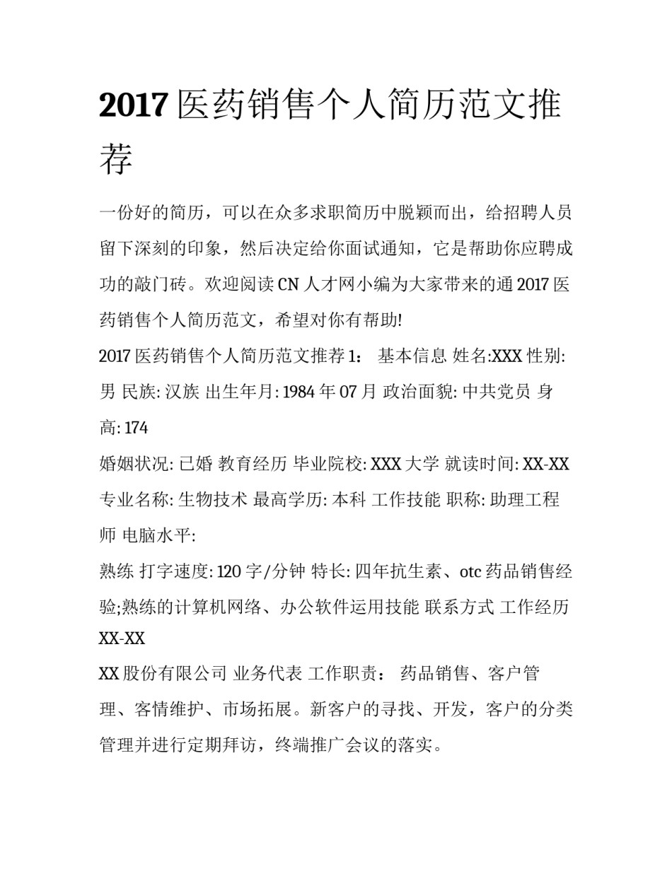 2017医药销售个人简历范文推荐_第1页