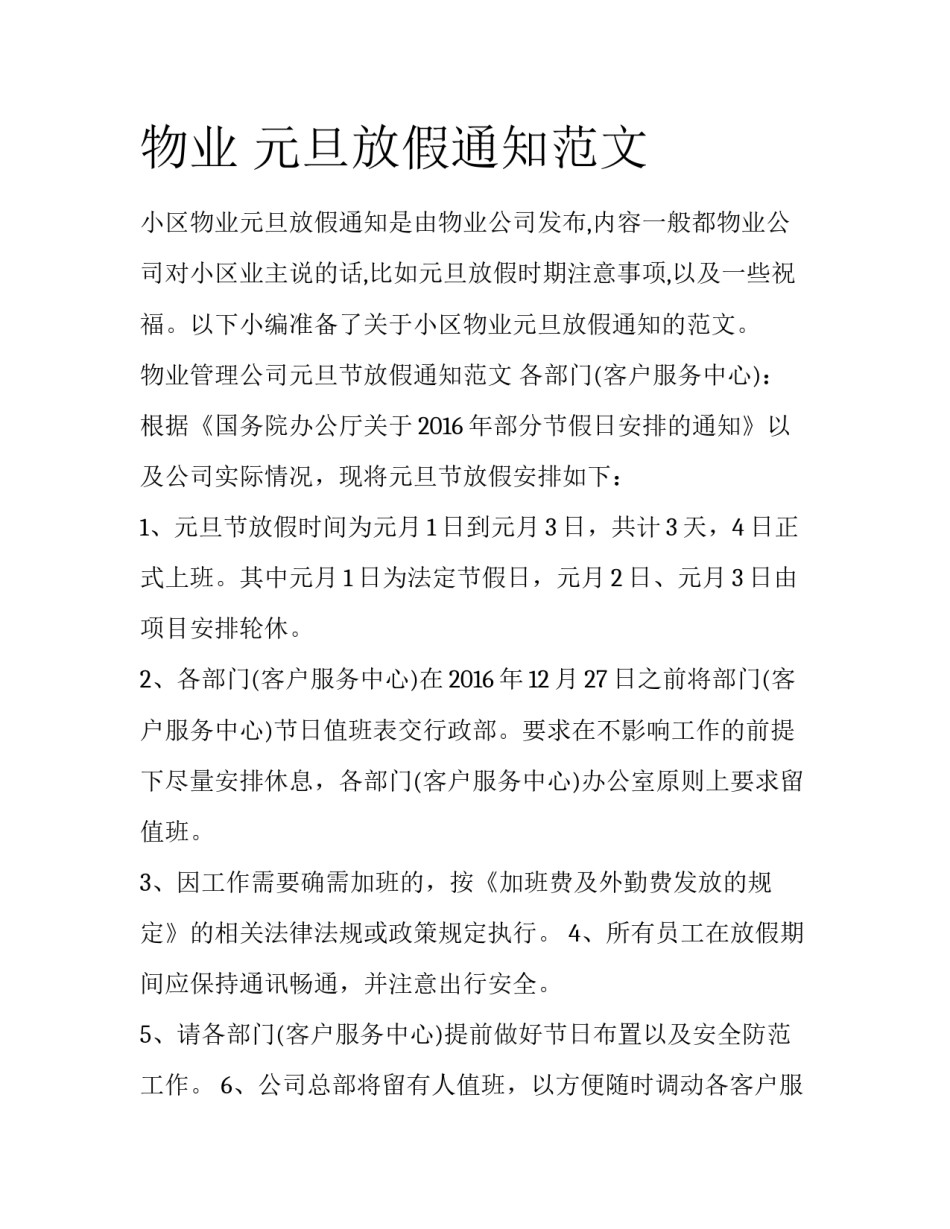 物业 元旦放假通知范文_第1页