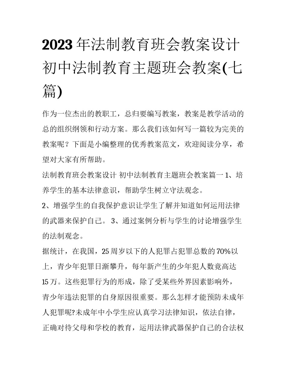 2023年法制教育班会教案设计 初中法制教育主题班会教案(七篇)_第1页