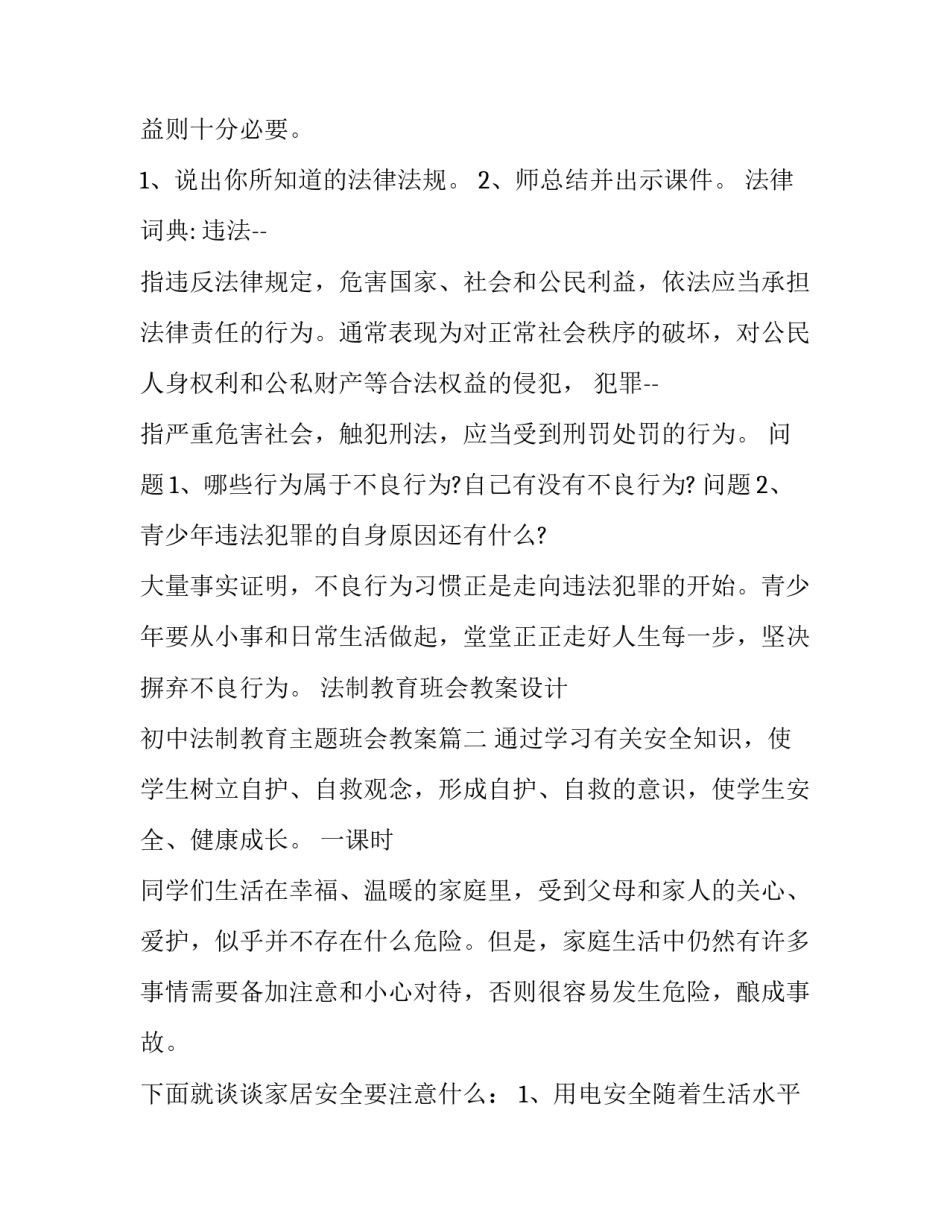 2023年法制教育班会教案设计 初中法制教育主题班会教案(七篇)_第2页