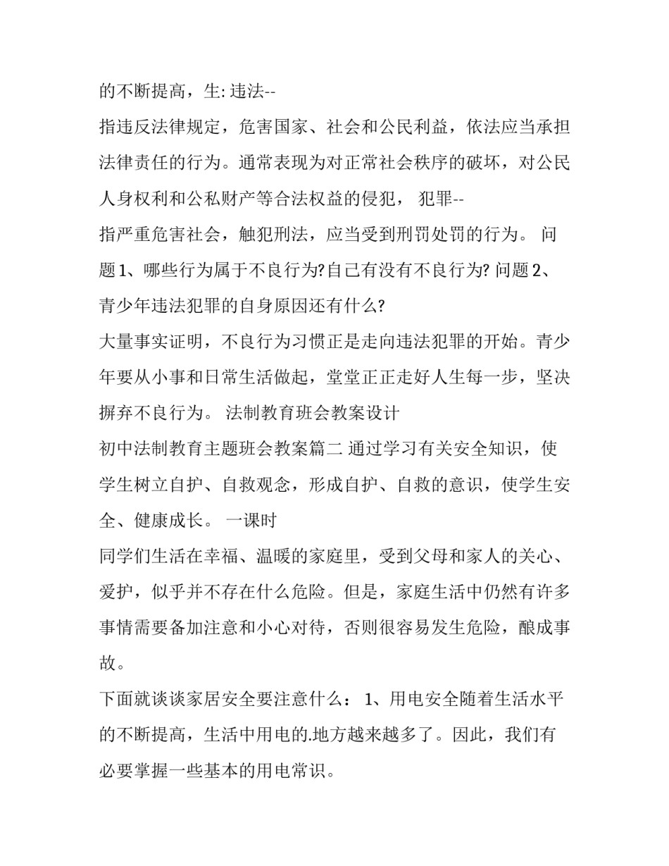 2023年法制教育班会教案设计 初中法制教育主题班会教案(七篇)_第3页