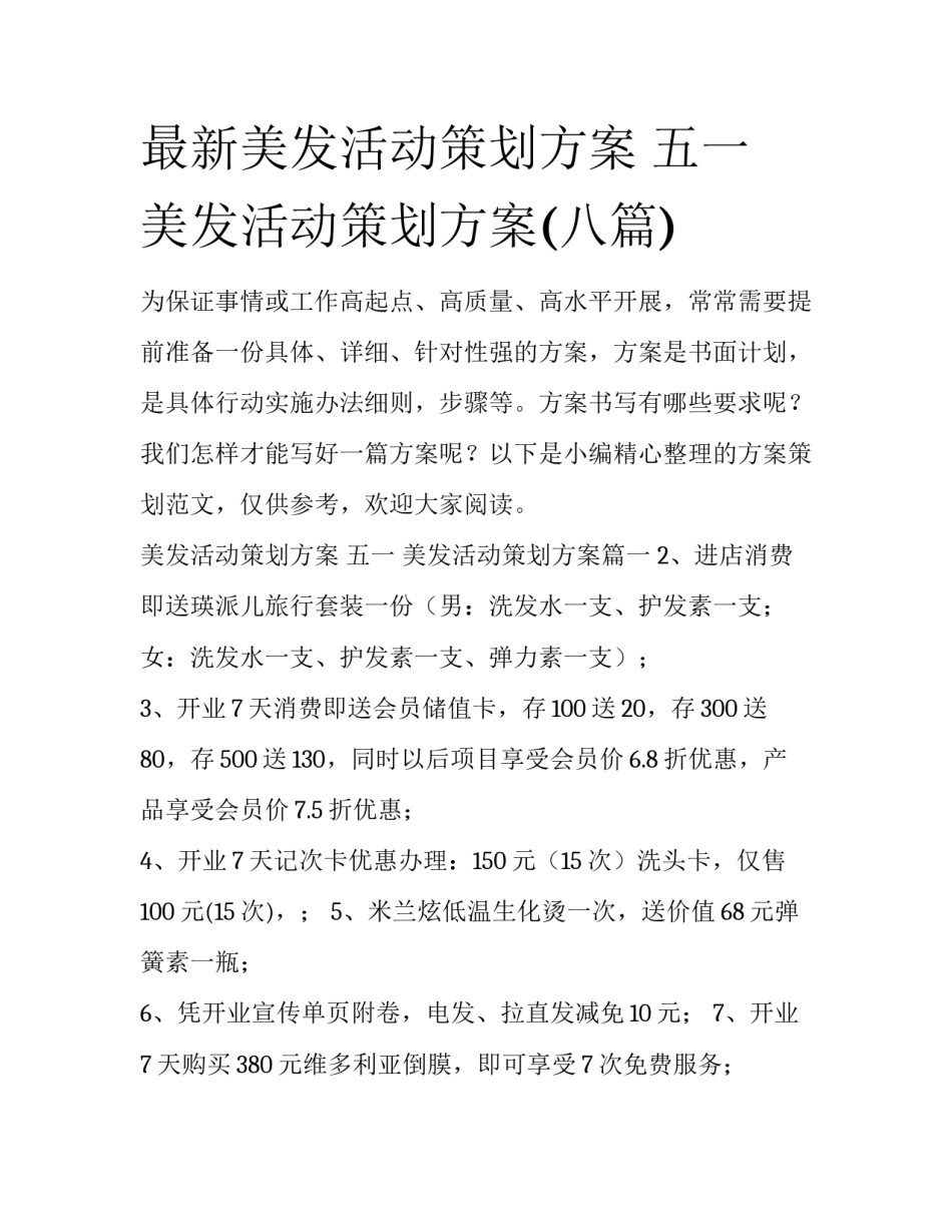最新美发活动策划方案 五一 美发活动策划方案(八篇)_第1页