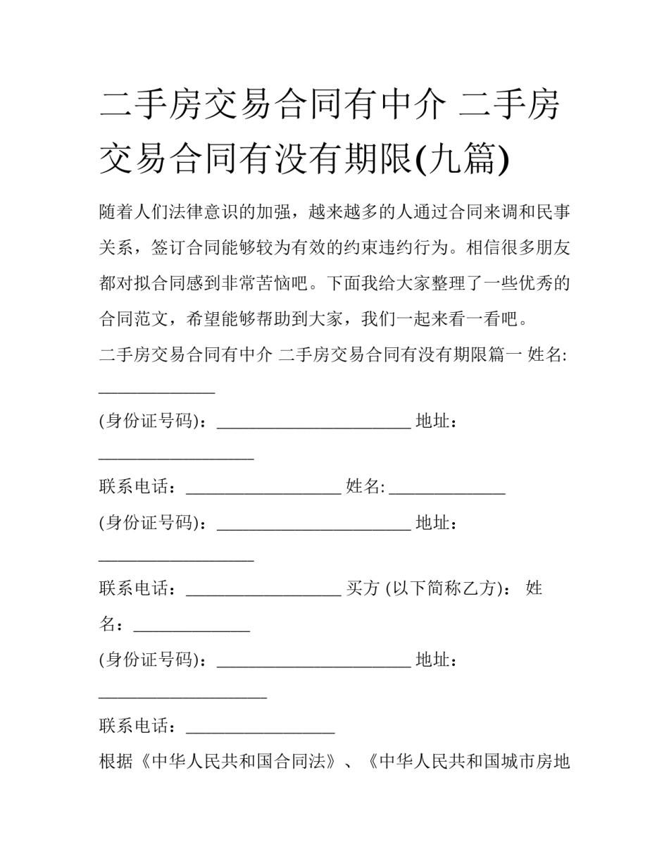 二手房交易合同有中介 二手房交易合同有没有期限(九篇)_第1页