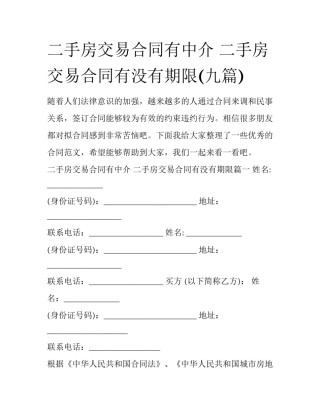 二手房交易合同有中介 二手房交易合同有没有期限(九篇)