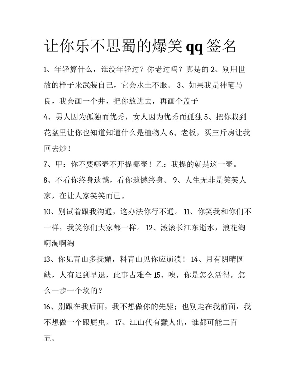 让你乐不思蜀的爆笑qq签名_第1页