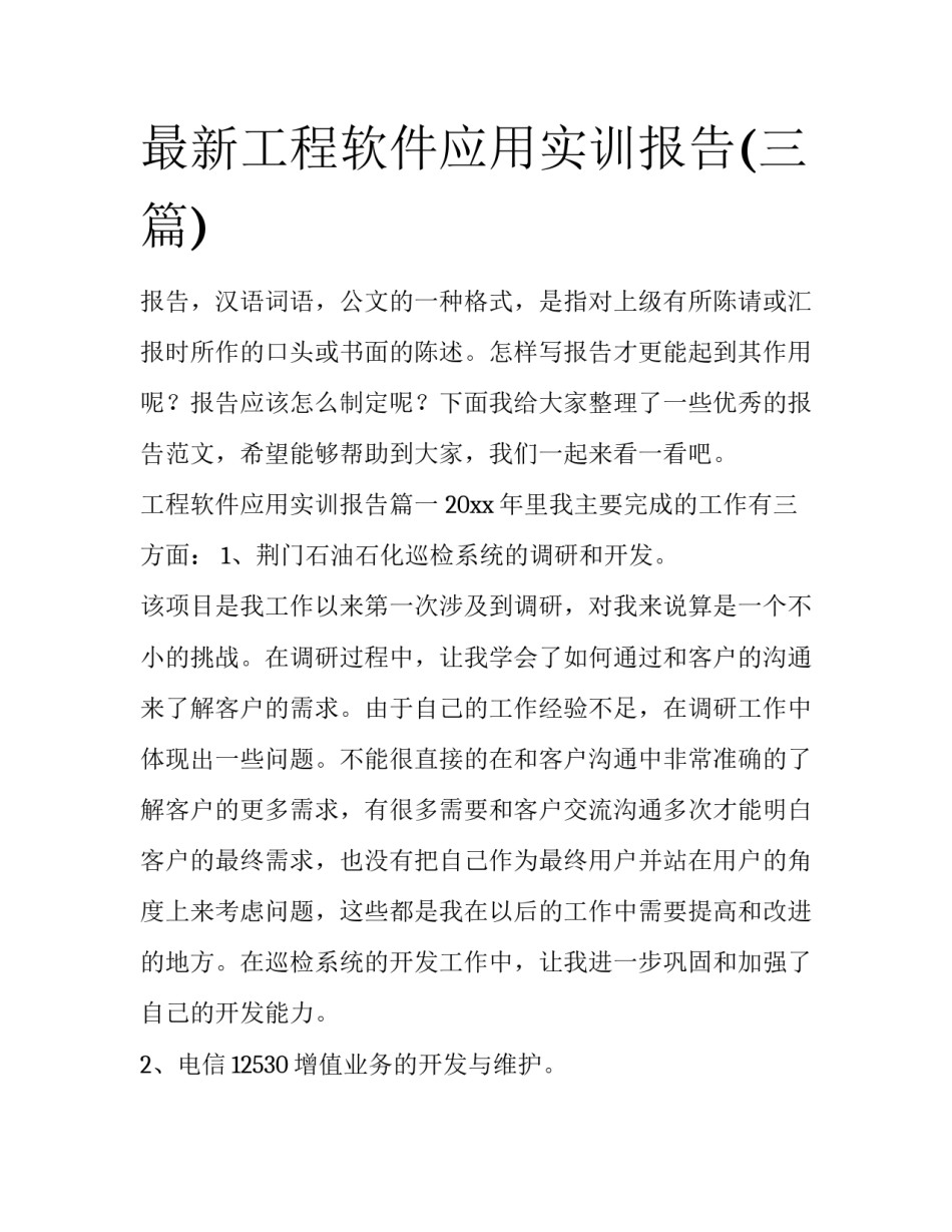 最新工程软件应用实训报告(三篇)_第1页