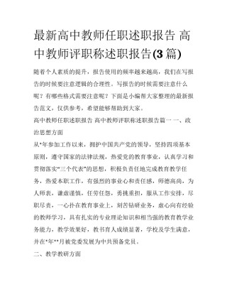 最新高中教师任职述职报告 高中教师评职称述职报告(3篇)