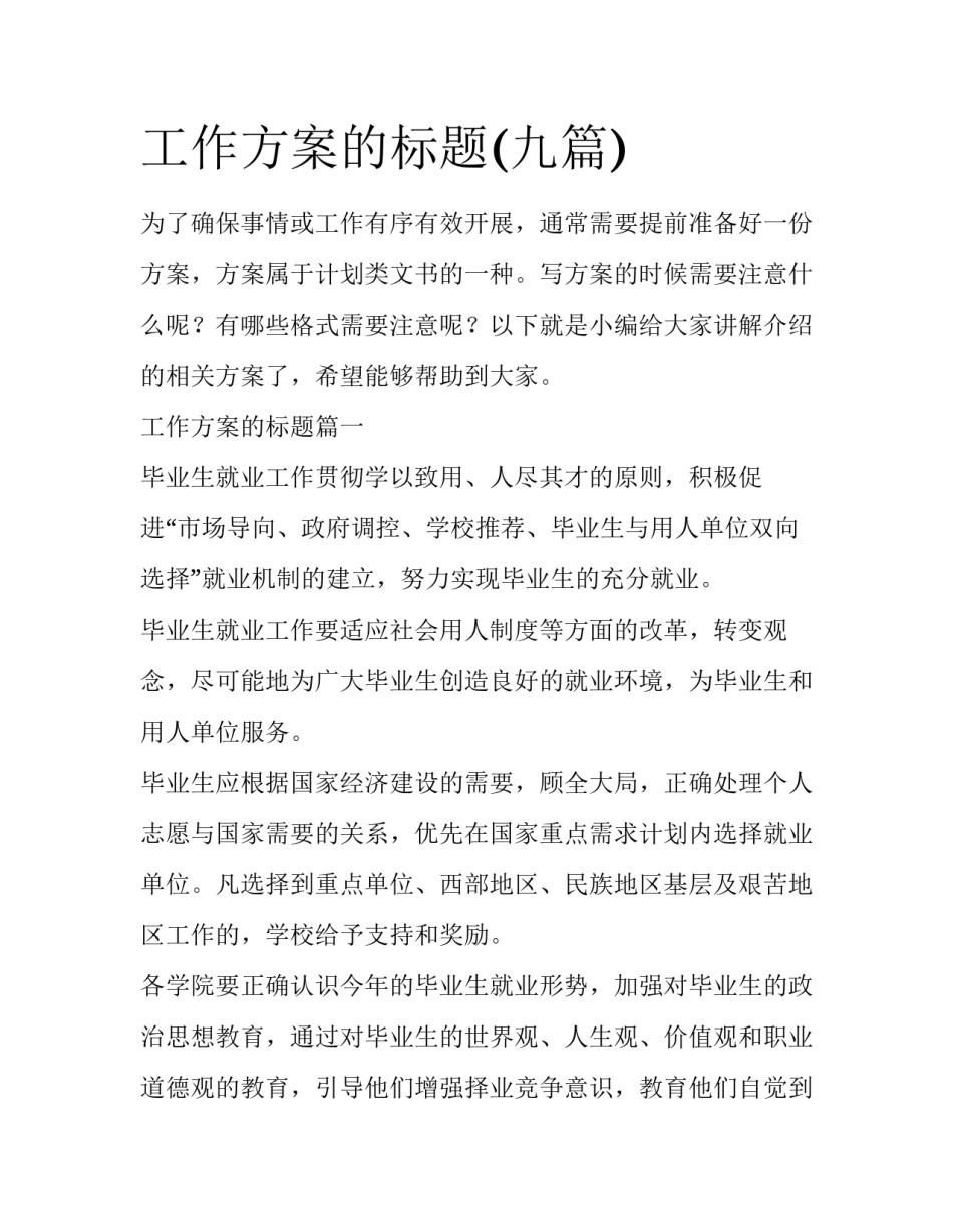 工作方案的标题(九篇)_第1页