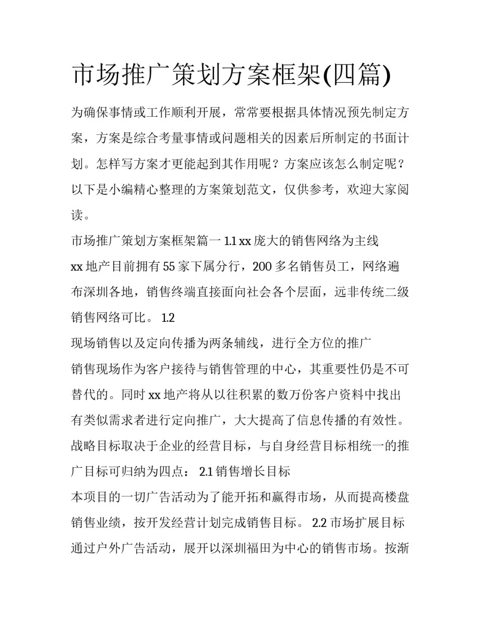 市场推广策划方案框架(四篇)_第1页