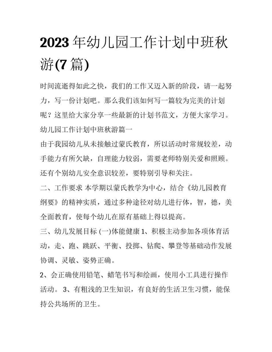 2023年幼儿园工作计划中班秋游(7篇)_第1页