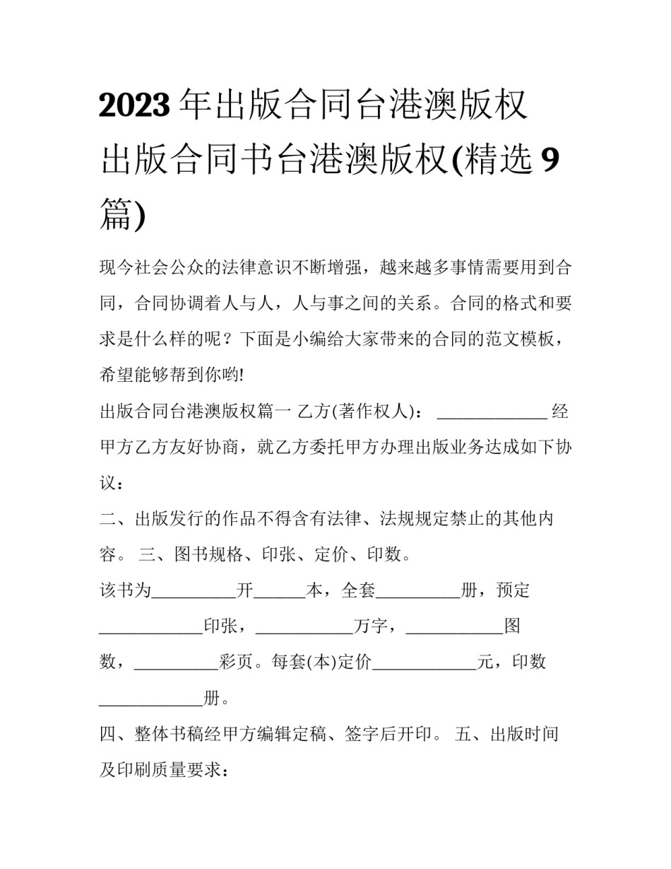 2023年出版合同台港澳版权 出版合同书台港澳版权(精选9篇)_第1页