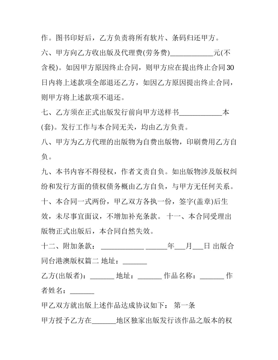 2023年出版合同台港澳版权 出版合同书台港澳版权(精选9篇)_第3页