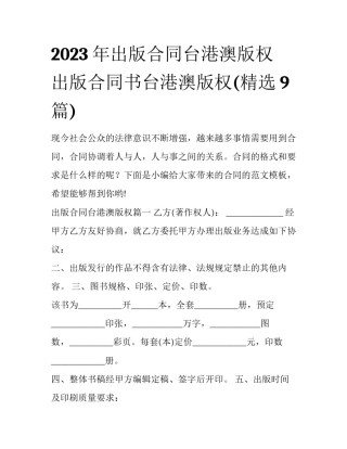 2023年出版合同台港澳版权 出版合同书台港澳版权(精选9篇)