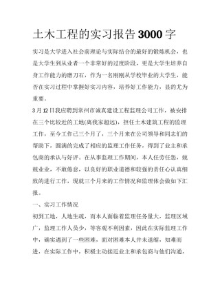 土木工程的实习报告3000字