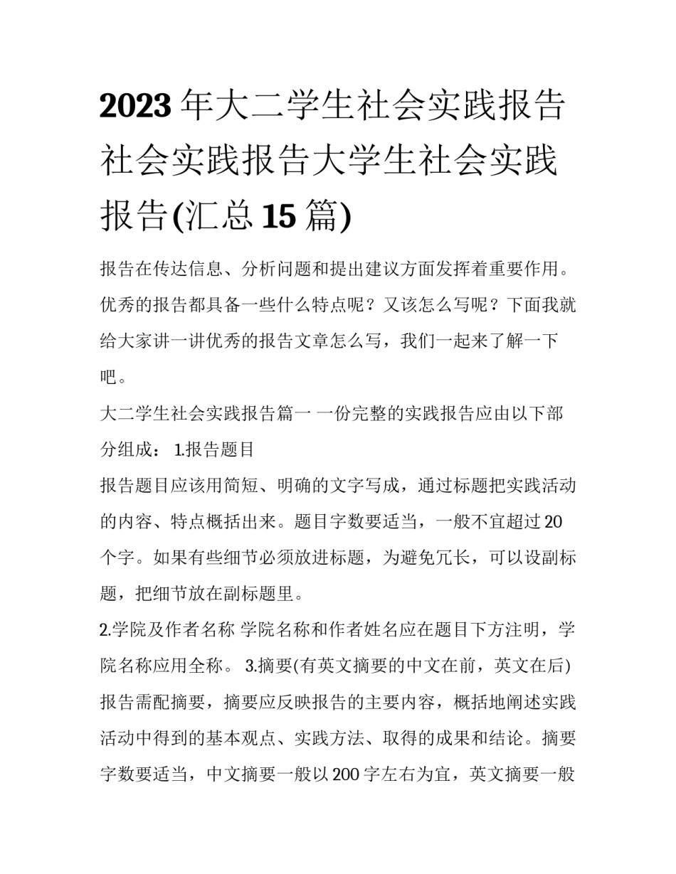 2023年大二学生社会实践报告 社会实践报告大学生社会实践报告(汇总15篇)_第1页