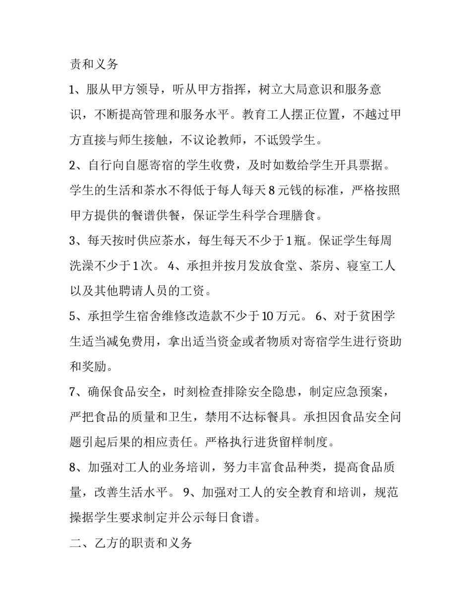 2023年学校的食堂承包协议书(19篇)_第2页