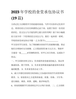 2023年学校的食堂承包协议书(19篇)
