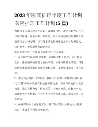 2023年医院护理年度工作计划 医院护理工作计划(5篇)